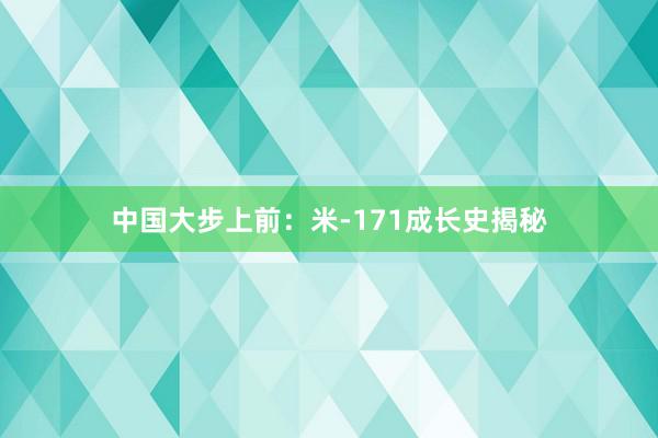 中国大步上前：米-171成长史揭秘