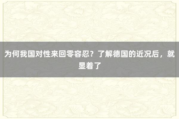 为何我国对性来回零容忍？了解德国的近况后，就显着了