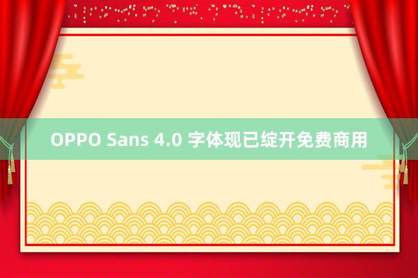 OPPO Sans 4.0 字体现已绽开免费商用