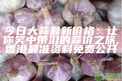 大蒜期货电子盘：蒜你狠，还是蒜你准？, 777788888王中王最新