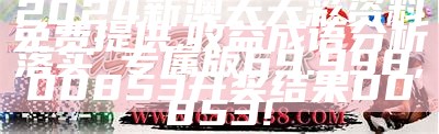 2024新澳天天彩资料免费提供,准确资料解释落实_WP版35.211, 香港今天特别码开奖结果