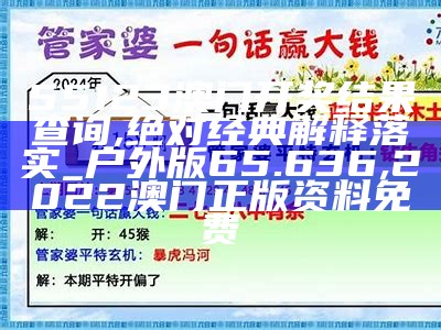 澳门开奖结果解析：系统化说明, 澳门马会开奖结果