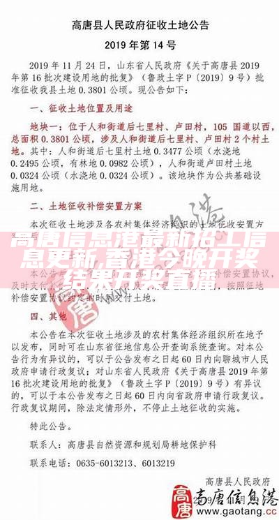 高唐信息港最新招工信息更新, 香港今晚开奖结果开奖直播