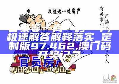 管家婆一肖一码一中,极速解答解释落实_定制版97.462, 2023澳门今晚最新开奖结果