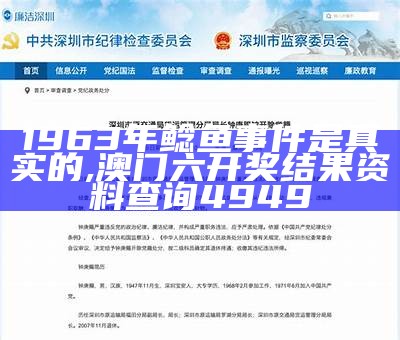 1963年鲶鱼事件是真实的, 澳门六开奖结果资料查询4949