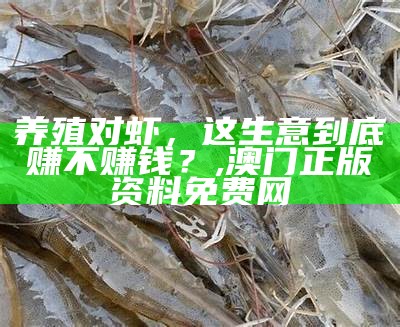 养殖对虾，这生意到底赚不赚钱？, 澳门正版资料免费网