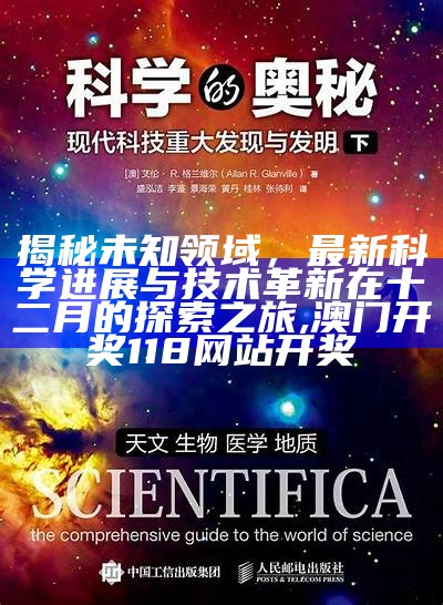 揭秘未知领域，最新科学进展与技术革新在十二月的探索之旅, 澳门开奖118网站开奖