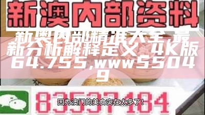 2024年新奥正版资料免费大全,数据资料解释落实_The99.218, 185599.com