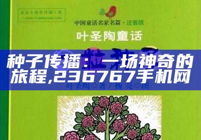 种子传播：一场神奇的旅程, 236767手机网