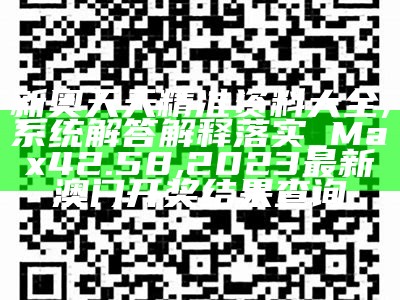 新奥天天精准资料大全,系统解答解释落实_Max42.58, 2023最新澳门开奖结果查询