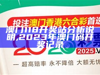 澳门118开奖站分析说明, 2023年澳门码开奖记录