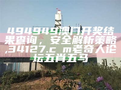 新2024年澳门天天开好彩,效率资料解释定义_粉丝款95.642, 93058好彩网三期内必开**