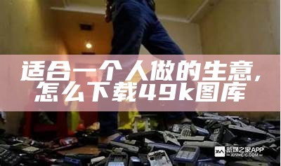 适合新手做的小本生意, 澳门金钥匙手机论坛