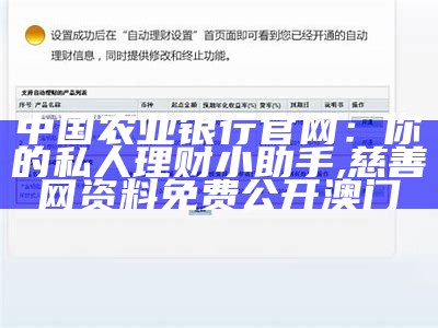 中国农业银行官网：你的私人理财小助手, 慈善网资料免费公开澳门