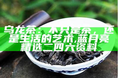 乌龙茶的“百变魅力”, 二四六香港资料期期准