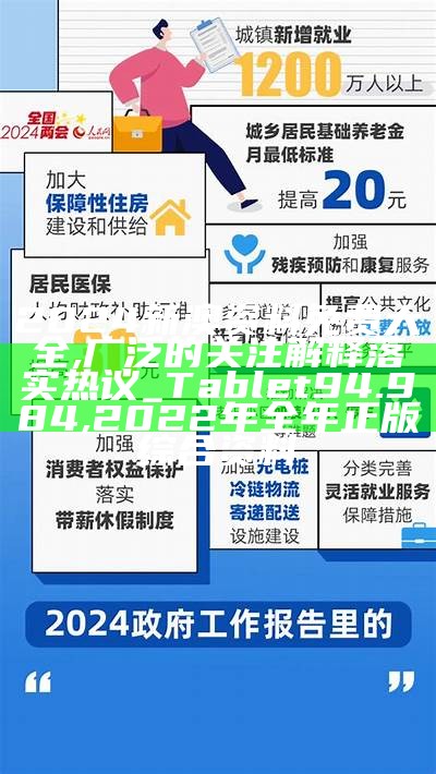 2024新澳资料免费大全,广泛的关注解释落实热议_Tablet94.984, 2022年全年正版综合资料