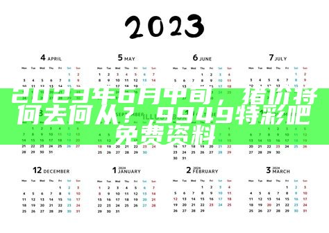 2023年6月中旬，猪价将何去何从？, 9949特彩吧免费资料