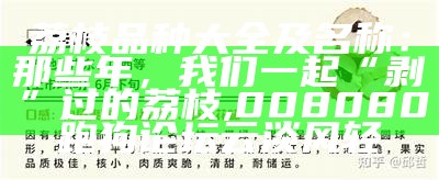 荔枝品种大全及名称：那些年，我们一起“剥”过的荔枝, 008080跑狗论坛云淡风轻