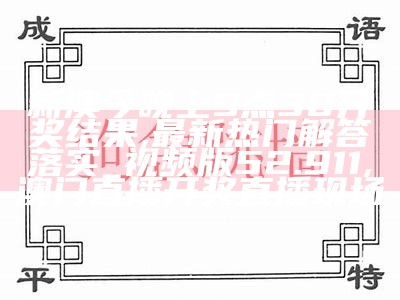 新澳精准资料期期中三码,具体实施指导_基础版48.450, www.702227.com