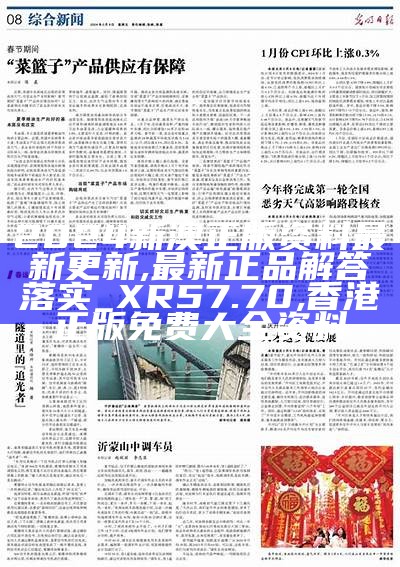 2024新奥正版资料免费,衡量解答解释落实_MP38.913, 7777788888管家婆网