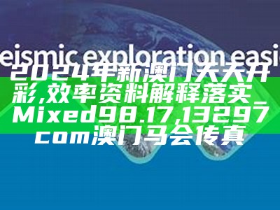 2024澳门天天开好彩大全46期,经验解答解释落实_UHD版46.302, 奥彩今天晚上开奖结果