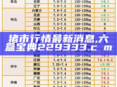 衡水生猪价格今日价格e猪网——带你走进“猪”的世界, 通天报2019