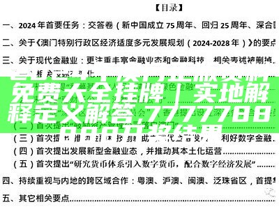 2024年澳门正版资料免费大全挂牌｜实地解释定义解答, 7777788888开奖结果