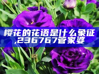 洋桔梗花的花语和传说, 58食品拿货网