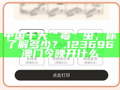 中国十大“毒”虫，你了解多少？, 2023澳门六开奖结果记录