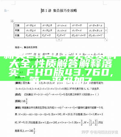 新奥2024年免费资料大全,性质解答解释落实_FHD版43.760, 第一平码加7