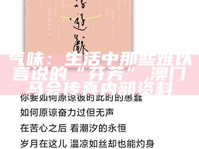 气味：生活中那些难以言说的“芬芳”, 澳门马会传真内部资料