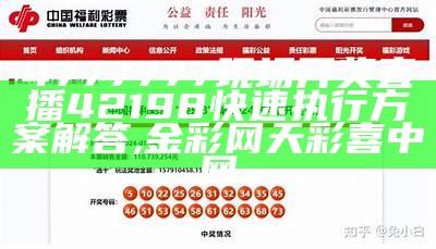 4777777现场开奖直播42198快速执行方案解答, 金彩网天彩喜中网