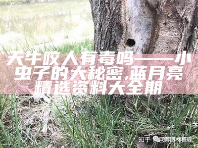 天牛防治最佳药剂, 澳门四不像正版资料大全部