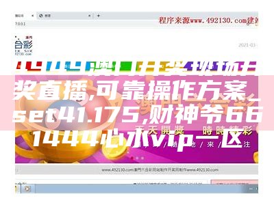 澳门天天六开彩正版澳门,实用性执行策略讲解_Linux27.41, 澳门挂牌正版挂牌网