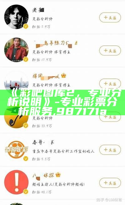 《彩吧图库2，专业分析说明》- 专业彩票分析服务, 987171a