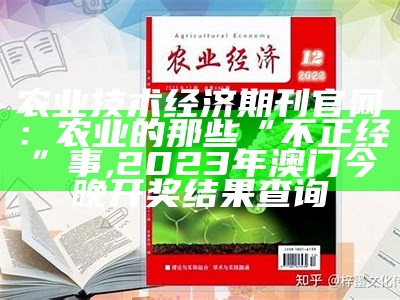 农民致富之友期刊2021农田水利, 55049王中王彩网软件