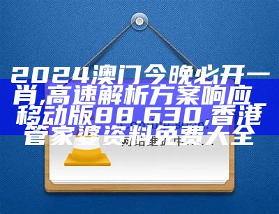 2024澳门今天晚上开什么生肖,数据驱动方案实施_L版79.559, 2022澳门开奖现场+开奖直播