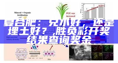 复合肥：兑水好，还是埋土好？, 胜负彩开奖结果查询奖金