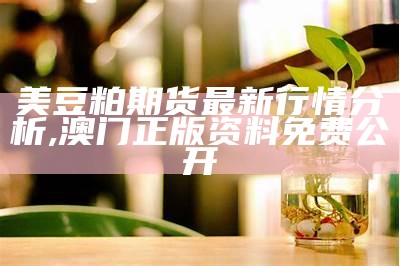 中粮豆粕今日价格，你“豆”知道吗？, 马会传真内部绝密信封网站