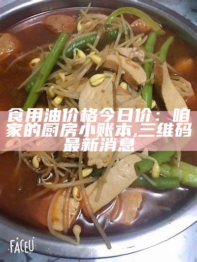 食用油价格今日价：咱家的厨房小账本, 49218.com