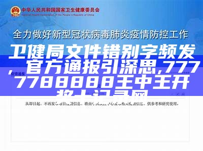 卫健局文件错别字频发，官方通报引深思, 7777788888王中王开奖十记录网