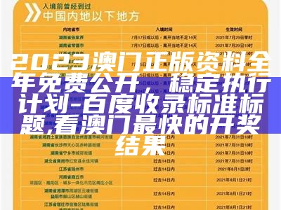 2023澳门开奖结果揭晓，详细解读及解释, 曾道正版资料免费大全网站