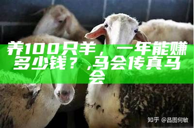 养羊50只一年能赚多少钱？, 2022今晚开奖澳门