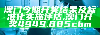 澳门最新开奖结果解析及解释, 46249com