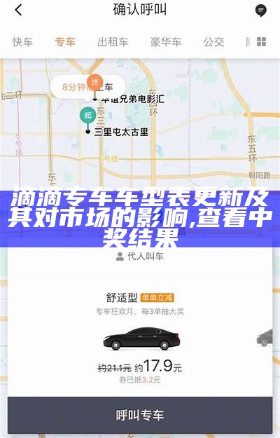 滴滴专车车型表更新及其对市场的影响, 查看中奖结果