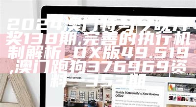 新澳门历史开奖结果查询,动态调整策略执行_QHD版71.758, 2023今晚澳门开奖记录