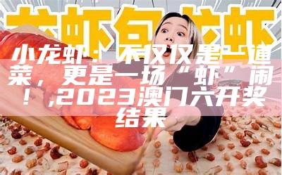 大龙虾，你清理了吗？, 澳门金算盘资料免费大全