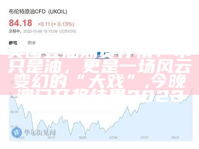 美国豆油期货行情：不只是油，更是一场风云变幻的“大戏”, 2023澳门今晚开奖结果出来