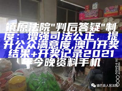 镇原法院"判后答疑"制度：增强司法公正，提升公众满意度, 澳门开奖结果+开奖记录2021年今晚资料手机