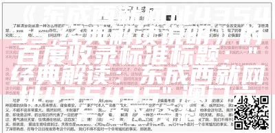 《东成西就网址435435,经典解读说明》的百度收录标准标题：
"经典解读：东成西就网址435435", 澳门六台社区资料